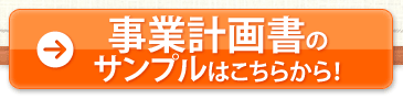 事業計画書のサンプルはこちらから！