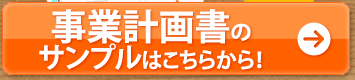 事業計画書のサンプルはこちらから！セミナー無料招待券をご希望の方に用意しています！